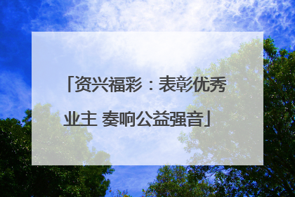 资兴福彩：表彰优秀业主 奏响公益强音