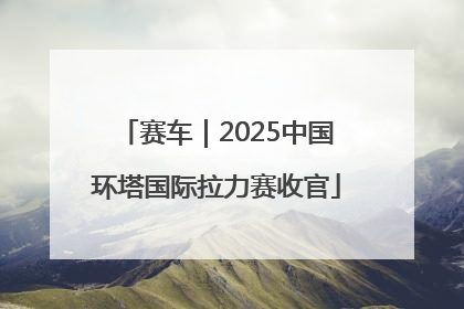赛车｜2025中国环塔国际拉力赛收官