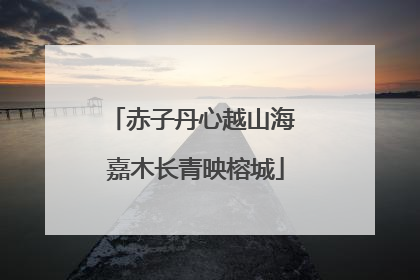 赤子丹心越山海 嘉木长青映榕城