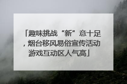 趣味挑战“新”意十足，烟台移风易俗宣传活动游戏互动区人气高