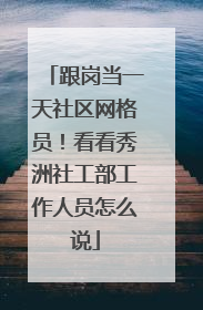 跟岗当一天社区网格员！看看秀洲社工部工作人员怎么说