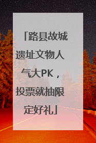 路县故城遗址文物人气大PK，投票就抽限定好礼