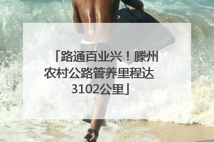 路通百业兴！滕州农村公路管养里程达3102公里