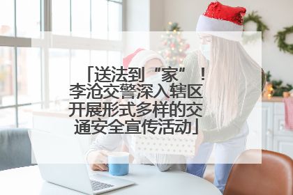 送法到“家”！李沧交警深入辖区开展形式多样的交通安全宣传活动