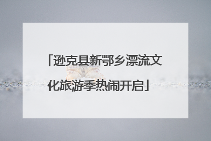 逊克县新鄂乡漂流文化旅游季热闹开启