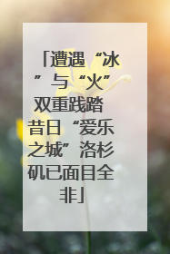 遭遇“冰”与“火”双重践踏 昔日“爱乐之城”洛杉矶已面目全非