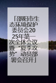 邵阳市生态环境保护委员会2025年第一次全体会议暨“夏季攻势”动员部署会召开