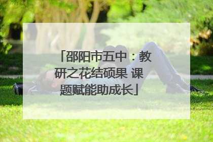 邵阳市五中：教研之花结硕果 课题赋能助成长