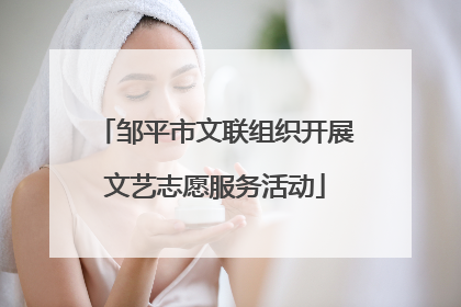 邹平市文联组织开展文艺志愿服务活动