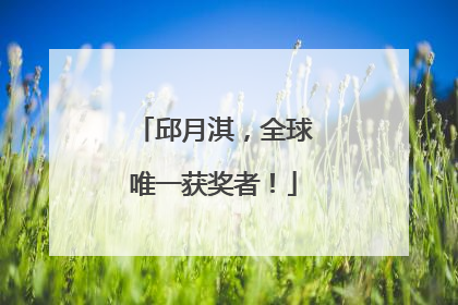 邱月淇，全球唯一获奖者！