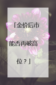 金价后市能否再破高位？