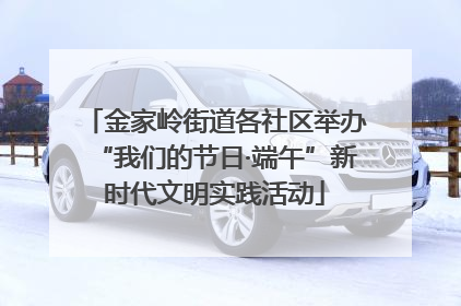 金家岭街道各社区举办“我们的节日·端午”新时代文明实践活动