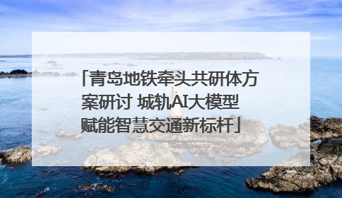 青岛地铁牵头共研体方案研讨 城轨AI大模型赋能智慧交通新标杆