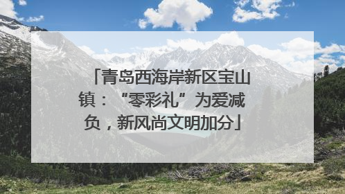 青岛西海岸新区宝山镇：“零彩礼”为爱减负，新风尚文明加分