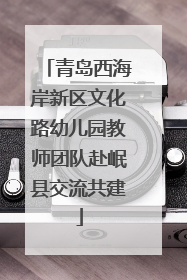 青岛西海岸新区文化路幼儿园教师团队赴岷县交流共建