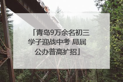青岛9万余名初三学子迎战中考 局属公办普高扩招