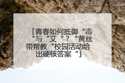 青春如何抵御“毒“与“艾“？“黄丝带帮教“校园活动给出硬核答案“