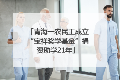 青海一农民工成立“宝祥奖学基金”捐资助学21年