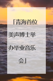 青海首位美声博士举办毕业音乐会