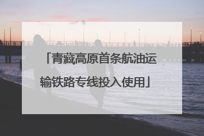 青藏高原首条航油运输铁路专线投入使用