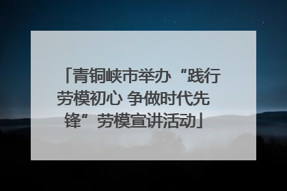 青铜峡市举办“践行劳模初心 争做时代先锋”劳模宣讲活动