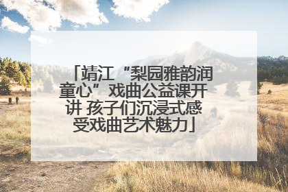 靖江“梨园雅韵润童心”戏曲公益课开讲 孩子们沉浸式感受戏曲艺术魅力