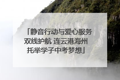 静音行动与爱心服务双线护航 连云港海州托举学子中考梦想