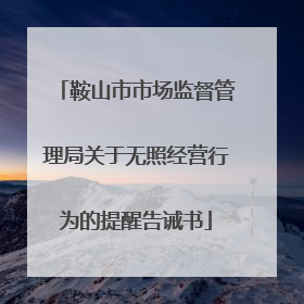 鞍山市市场监督管理局关于无照经营行为的提醒告诫书