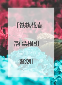 铁轨载春韵 票根引客潮