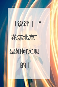 锐评｜“花漾北京”是如何实现的