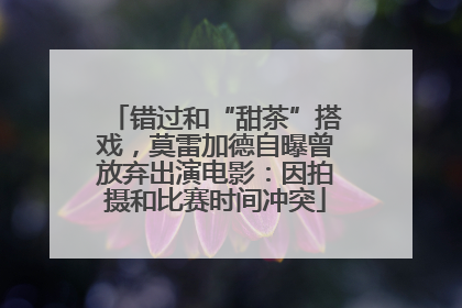 错过和“甜茶”搭戏，莫雷加德自曝曾放弃出演电影：因拍摄和比赛时间冲突