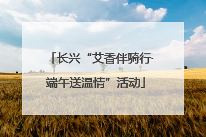 长兴“艾香伴骑行·端午送温情”活动