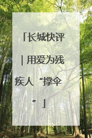 长城快评｜用爱为残疾人“撑伞”