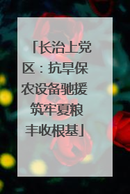 长治上党区：抗旱保农设备驰援 筑牢夏粮丰收根基