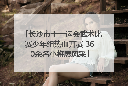 长沙市十一运会武术比赛少年组热血开赛 360余名小将展风采