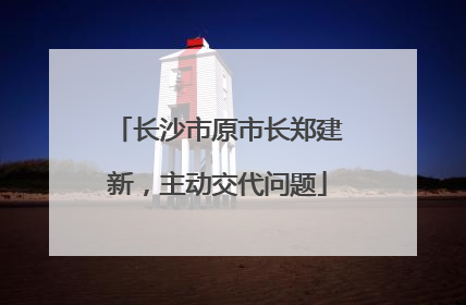 长沙市原市长郑建新，主动交代问题