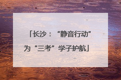 长沙：“静音行动”为“三考”学子护航