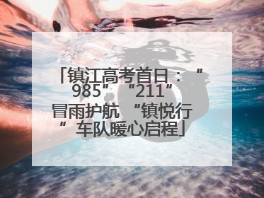 镇江高考首日：“985”“211”冒雨护航 “镇悦行”车队暖心启程