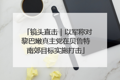 镜头直击｜以军称对黎巴嫩真主党在贝鲁特南郊目标实施打击
