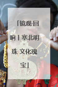 镜观·回响丨塞北明珠 文化瑰宝