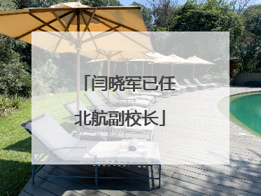闫晓军已任北航副校长