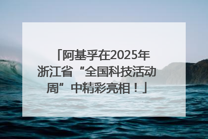 阿基孚在2025年浙江省“全国科技活动周”中精彩亮相！