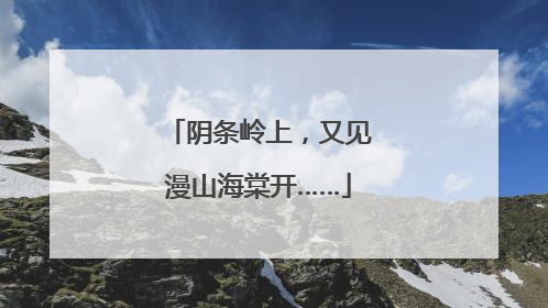 阴条岭上，又见漫山海棠开……