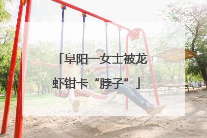 阜阳一女士被龙虾钳卡“脖子”