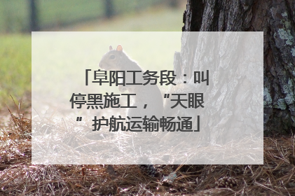 阜阳工务段：叫停黑施工，“天眼”护航运输畅通