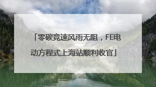 零碳竞速风雨无阻，FE电动方程式上海站顺利收官