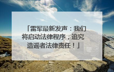 雷军最新发声：我们将启动法律程序，追究造谣者法律责任！