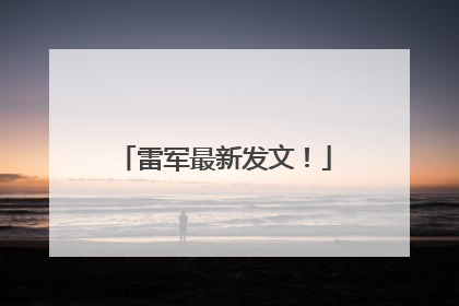 雷军最新发文！