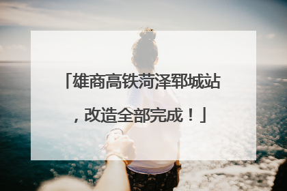 雄商高铁菏泽郓城站，改造全部完成！