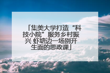 集美大学打造“科技小院”服务乡村振兴 虾塘边一场别开生面的思政课